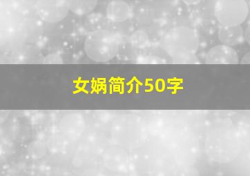 女娲简介50字