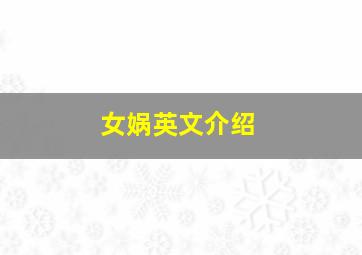 女娲英文介绍