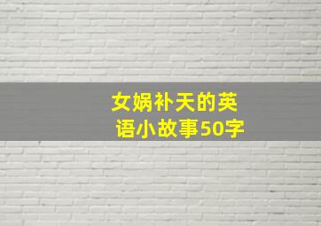 女娲补天的英语小故事50字