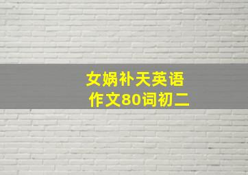 女娲补天英语作文80词初二