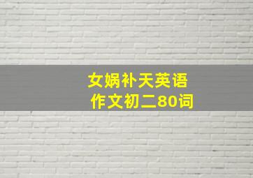 女娲补天英语作文初二80词