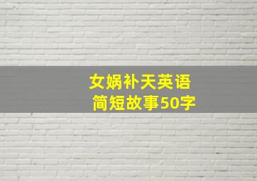 女娲补天英语简短故事50字