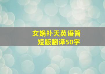 女娲补天英语简短版翻译50字