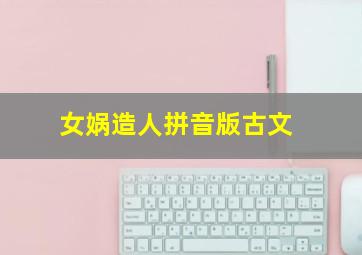 女娲造人拼音版古文