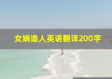 女娲造人英语翻译200字