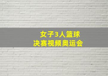 女子3人篮球决赛视频奥运会