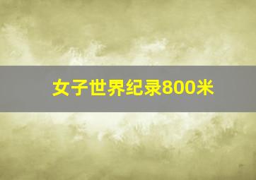 女子世界纪录800米