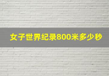 女子世界纪录800米多少秒