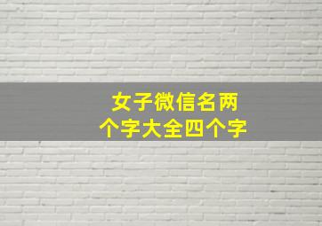 女子微信名两个字大全四个字