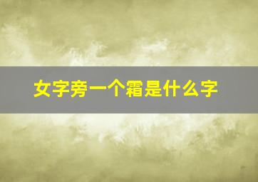 女字旁一个霜是什么字