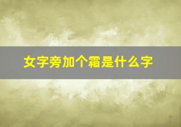 女字旁加个霜是什么字