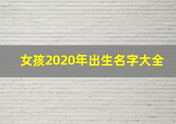 女孩2020年出生名字大全