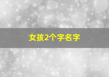 女孩2个字名字