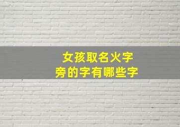 女孩取名火字旁的字有哪些字