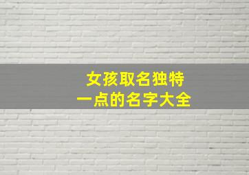 女孩取名独特一点的名字大全