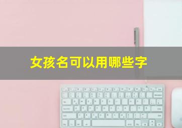 女孩名可以用哪些字