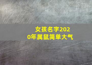 女孩名字2020年属鼠简单大气