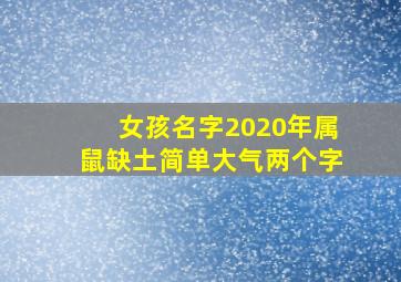 女孩名字2020年属鼠缺土简单大气两个字