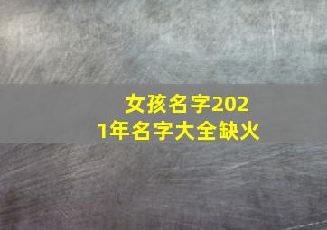 女孩名字2021年名字大全缺火