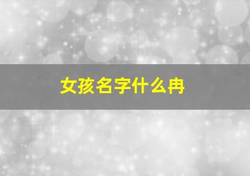 女孩名字什么冉