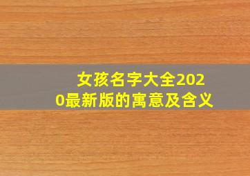 女孩名字大全2020最新版的寓意及含义