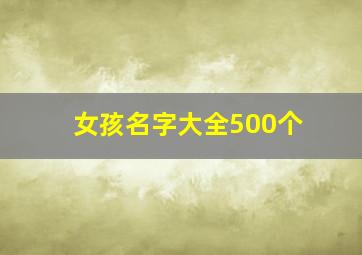 女孩名字大全500个