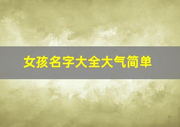 女孩名字大全大气简单