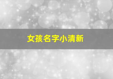 女孩名字小清新