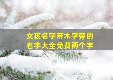 女孩名字带木字旁的名字大全免费两个字