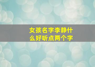 女孩名字李静什么好听点两个字