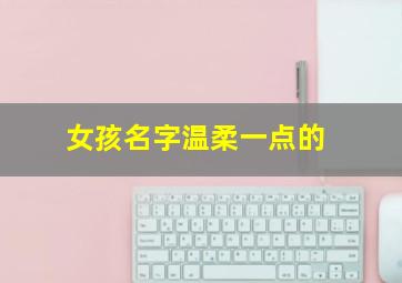 女孩名字温柔一点的