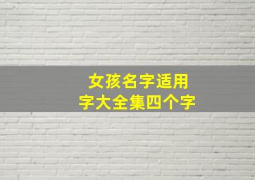 女孩名字适用字大全集四个字