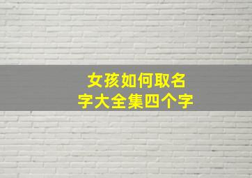 女孩如何取名字大全集四个字