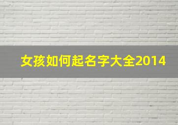 女孩如何起名字大全2014