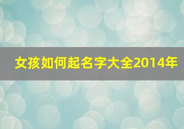 女孩如何起名字大全2014年