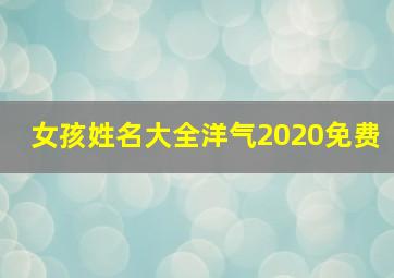 女孩姓名大全洋气2020免费