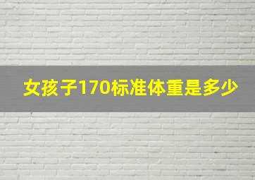 女孩子170标准体重是多少