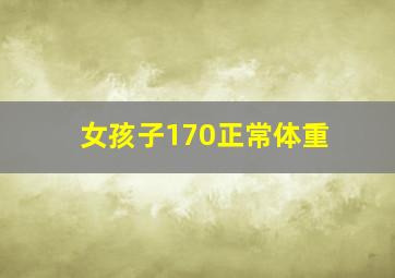 女孩子170正常体重