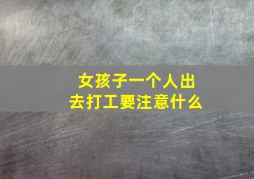 女孩子一个人出去打工要注意什么