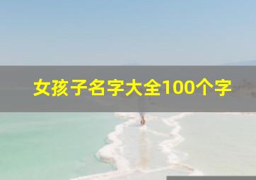 女孩子名字大全100个字