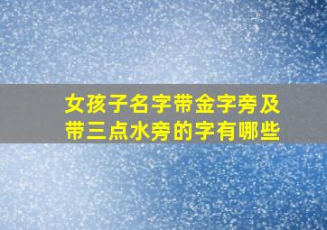 女孩子名字带金字旁及带三点水旁的字有哪些