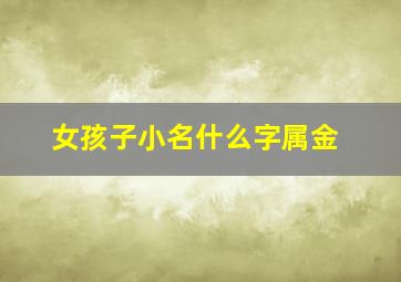 女孩子小名什么字属金