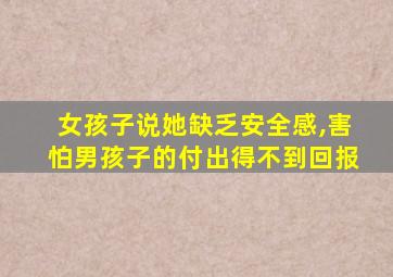 女孩子说她缺乏安全感,害怕男孩子的付出得不到回报