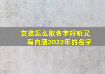 女孩怎么取名字好听又有内涵2022年的名字