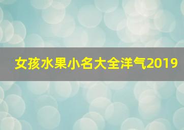 女孩水果小名大全洋气2019