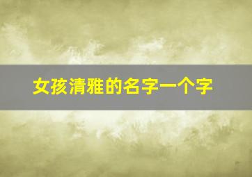 女孩清雅的名字一个字