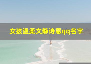 女孩温柔文静诗意qq名字