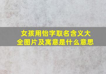 女孩用怡字取名含义大全图片及寓意是什么意思