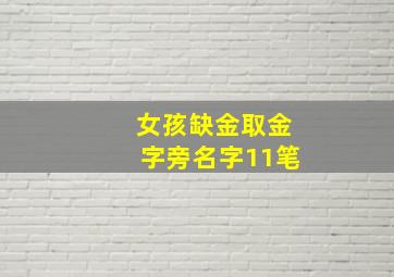 女孩缺金取金字旁名字11笔