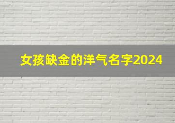 女孩缺金的洋气名字2024